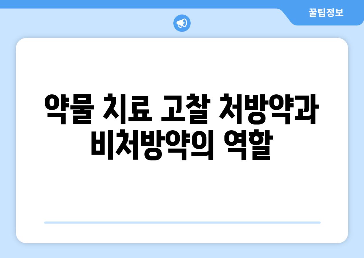 약물 치료 고찰 처방약과 비처방약의 역할