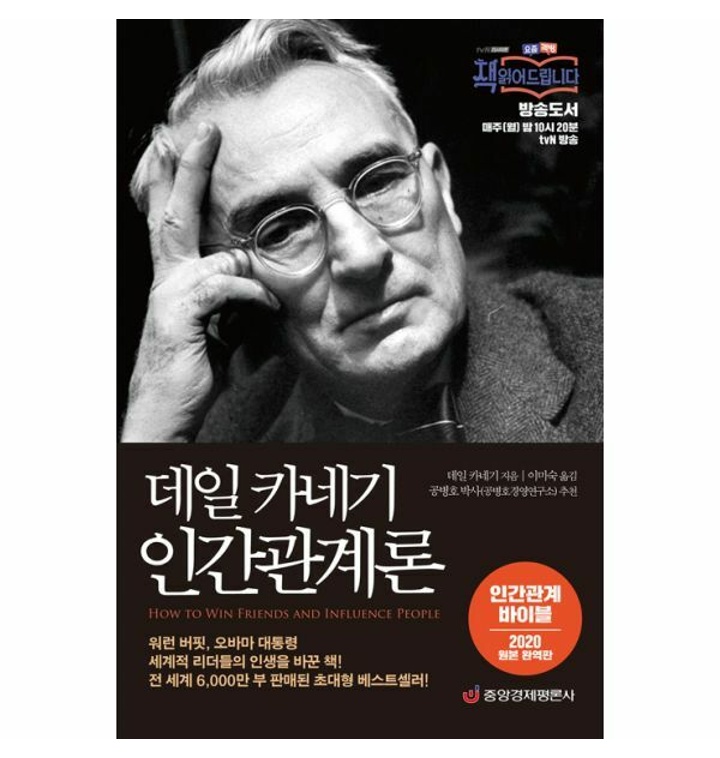 데일 카네기의 인간관계론 책 표지이다.