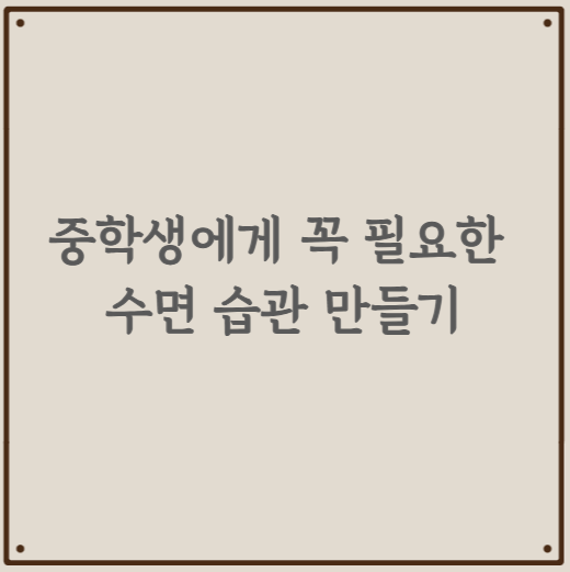 중학생에게 꼭 필요한 수면 습관 만들기
