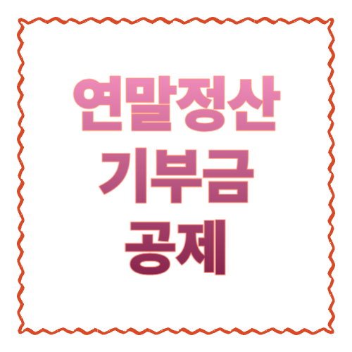 연말정산 기부금 공제 9단계 가이드｜공제율&middot;한도&middot;이월공제까지 한 번에