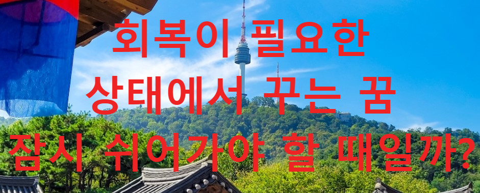 꿈과건강