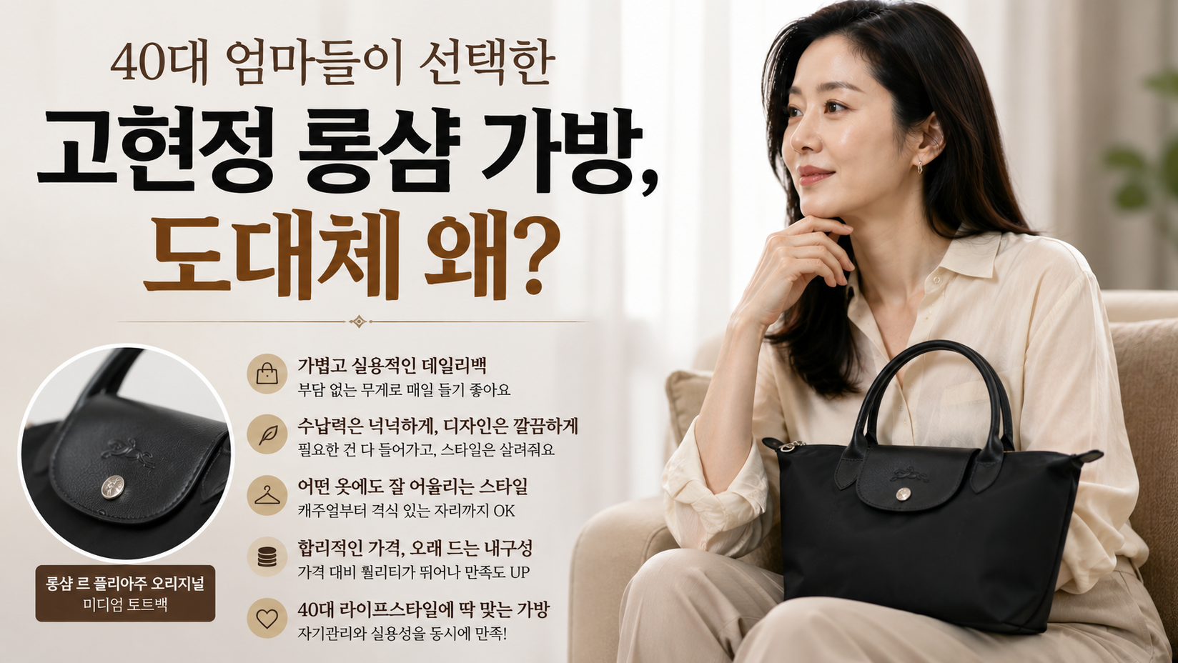 고현정 롱샴백, 40대가 엄마들이 선택한 진짜 이유