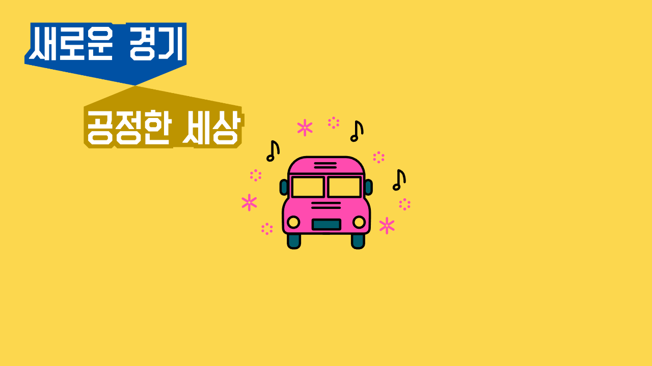 경기도 청소년 교통비 지원 신청 절차