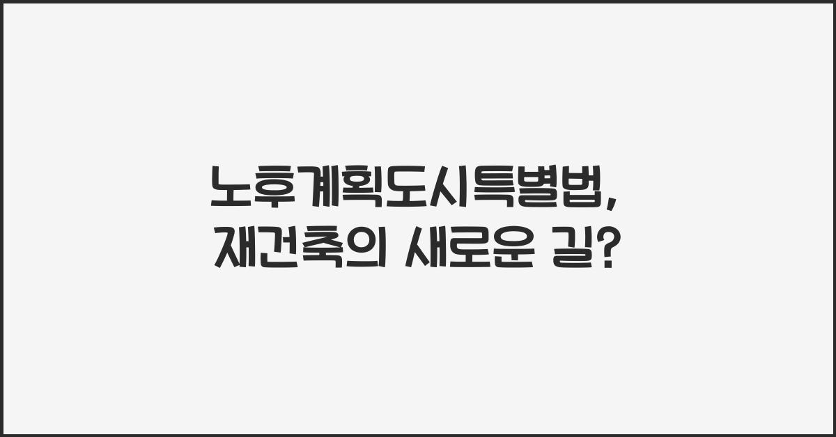 노후계획도시특별법
