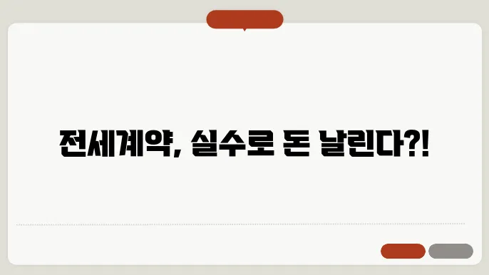 전세계약시 유의사항