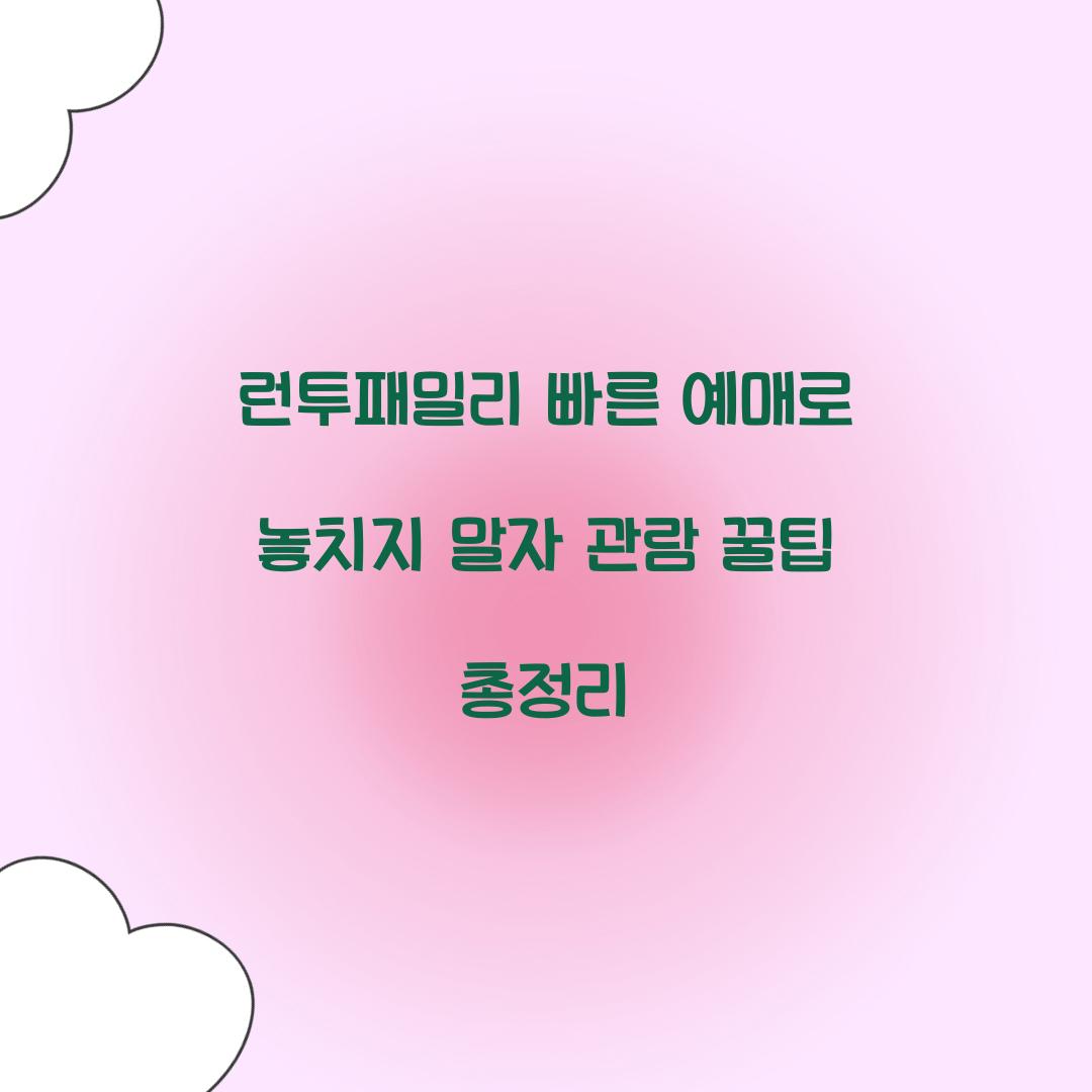 런투패밀리 빠른 예매