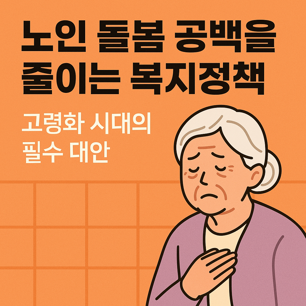 노인 돌봄 공백을 줄이는 복지정책: 고령화 시대의 필수 대안 사진