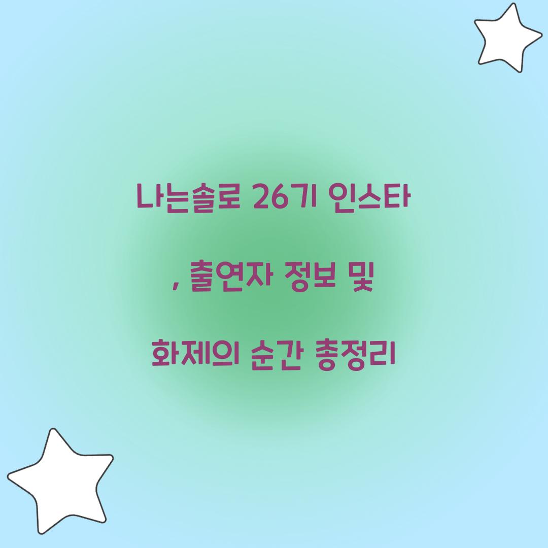 나는솔로 26기 인스타