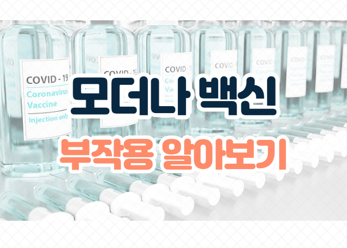 모더나 백신 부작용