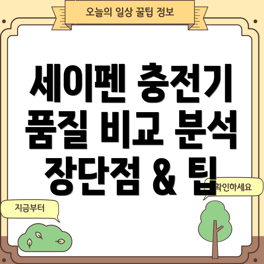 세이펜충전기2020년이후품질검증된제품비교분석장단점사용팁