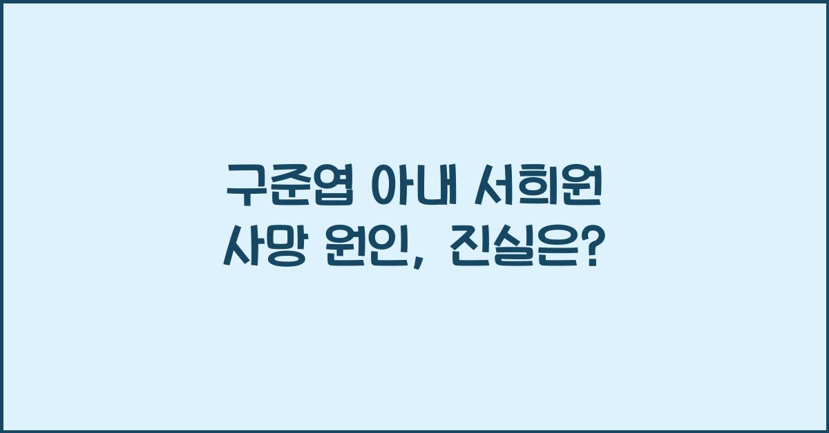 구준엽 아내 서희원 사망 원인
