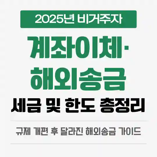 2025년 비거주자 계좌이체와 해외송금 세금 및 송금한도를 정리한 가이드 이미지