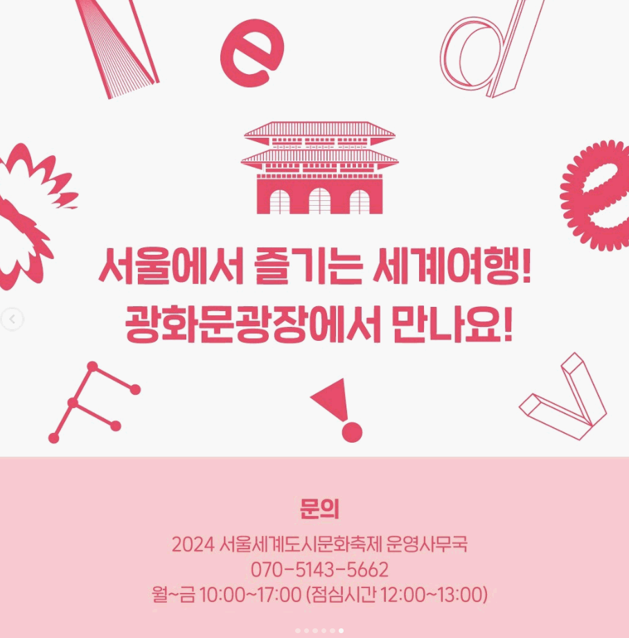 2024 서울세계도시문화 축제