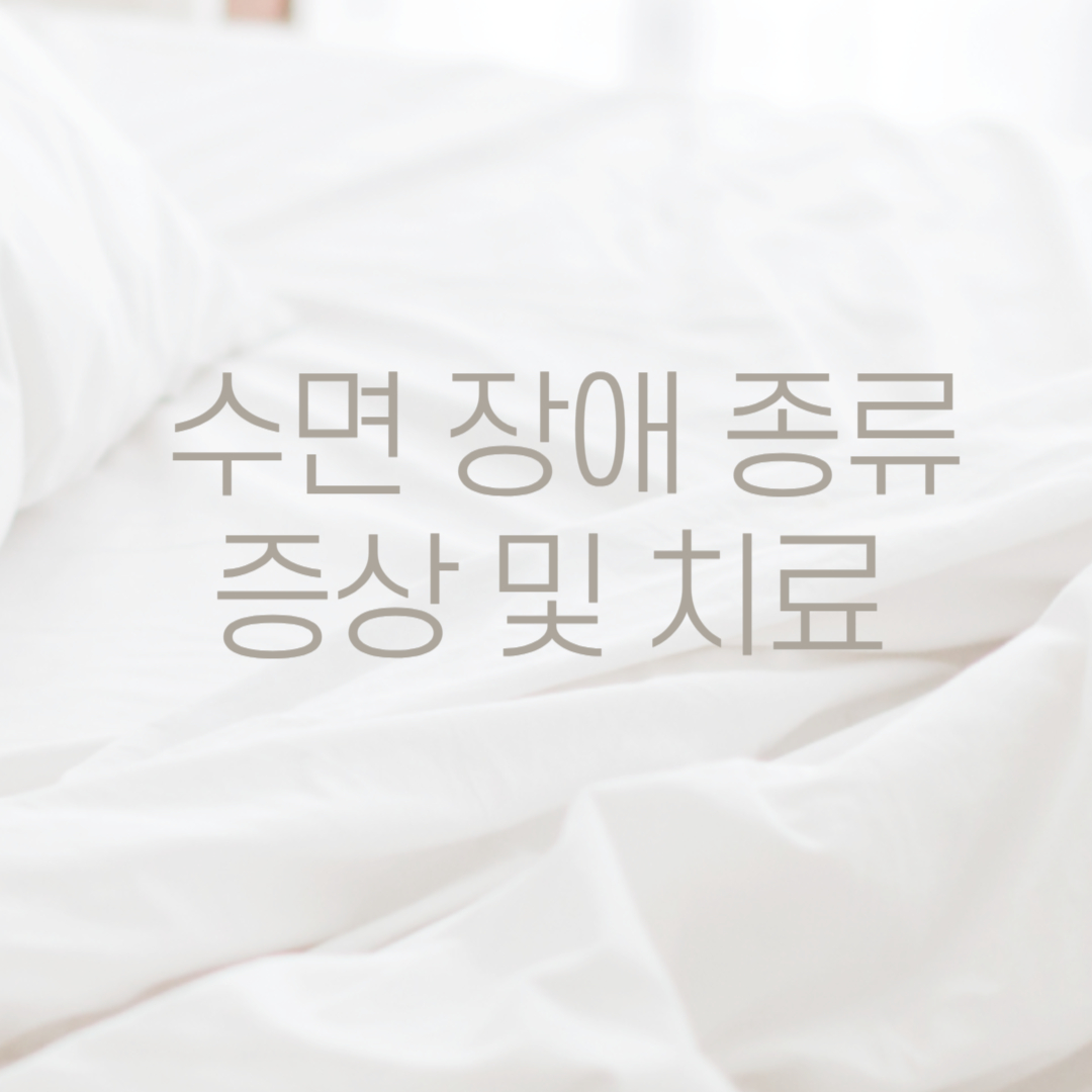 수면장애종류