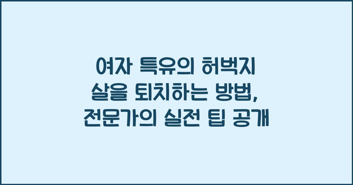 여자 특유의 허벅지 살을 퇴치하는 방법