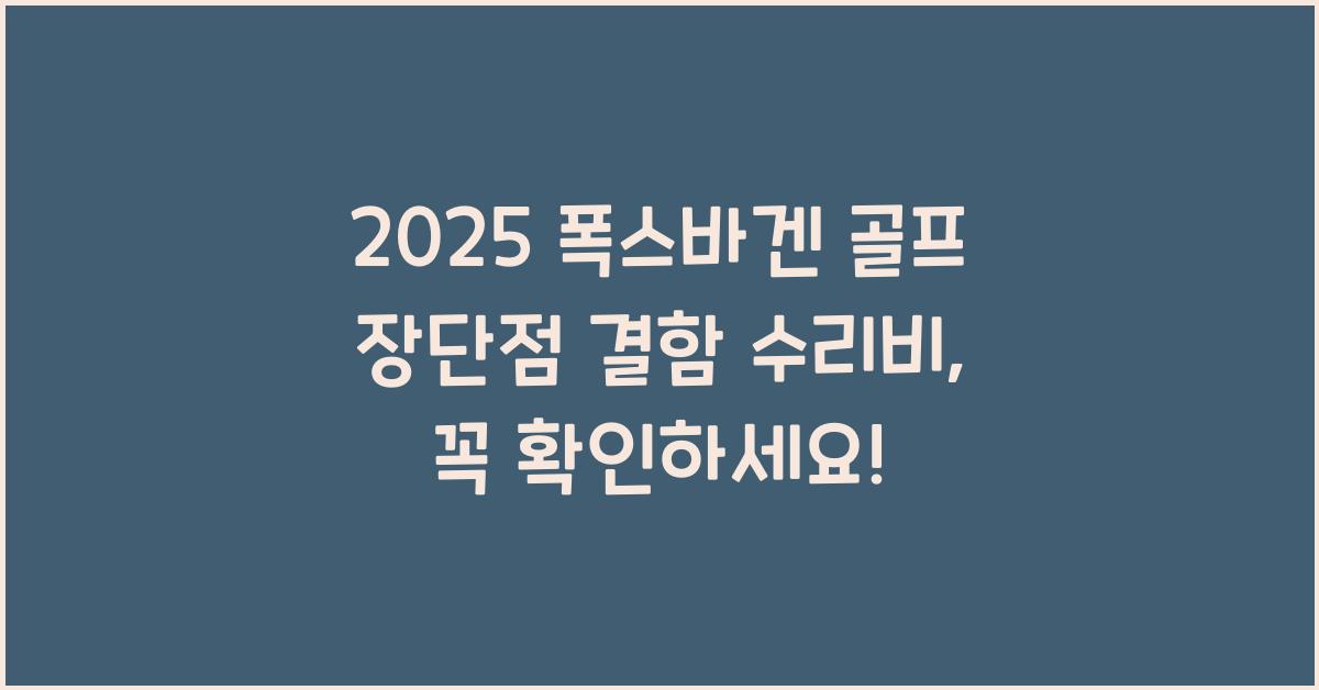 2025 폭스바겐 골프 장단점 결함 수리비