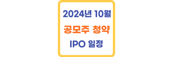 2024년 10월 공모주 청약일정