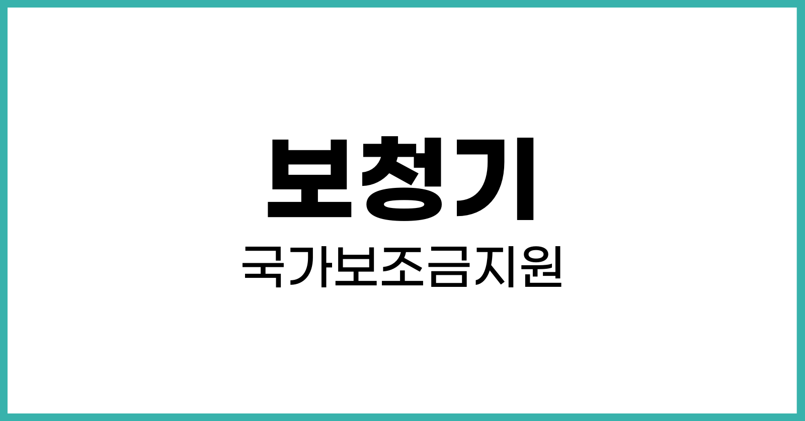 보청기 국가보조금지원