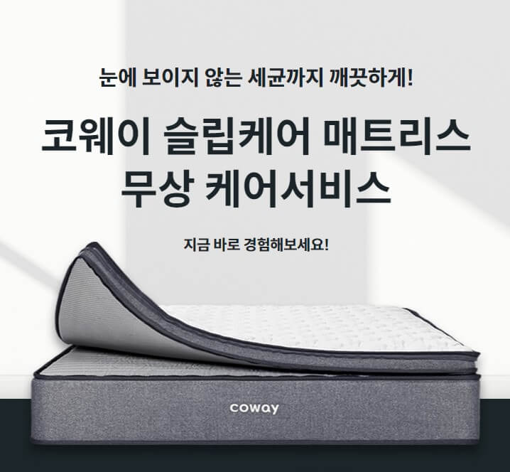 코웨이 매트리스 케어 무료체험 신청