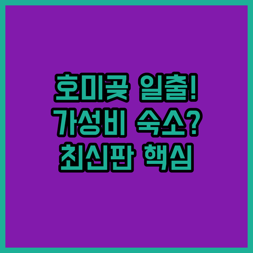 포항 호미곶 일출 여행 숙소 추천 가..