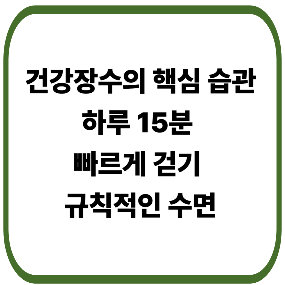 하루 15분 '빠르게 걷기'와 규칙적인 수면은 건강장수의 핵심