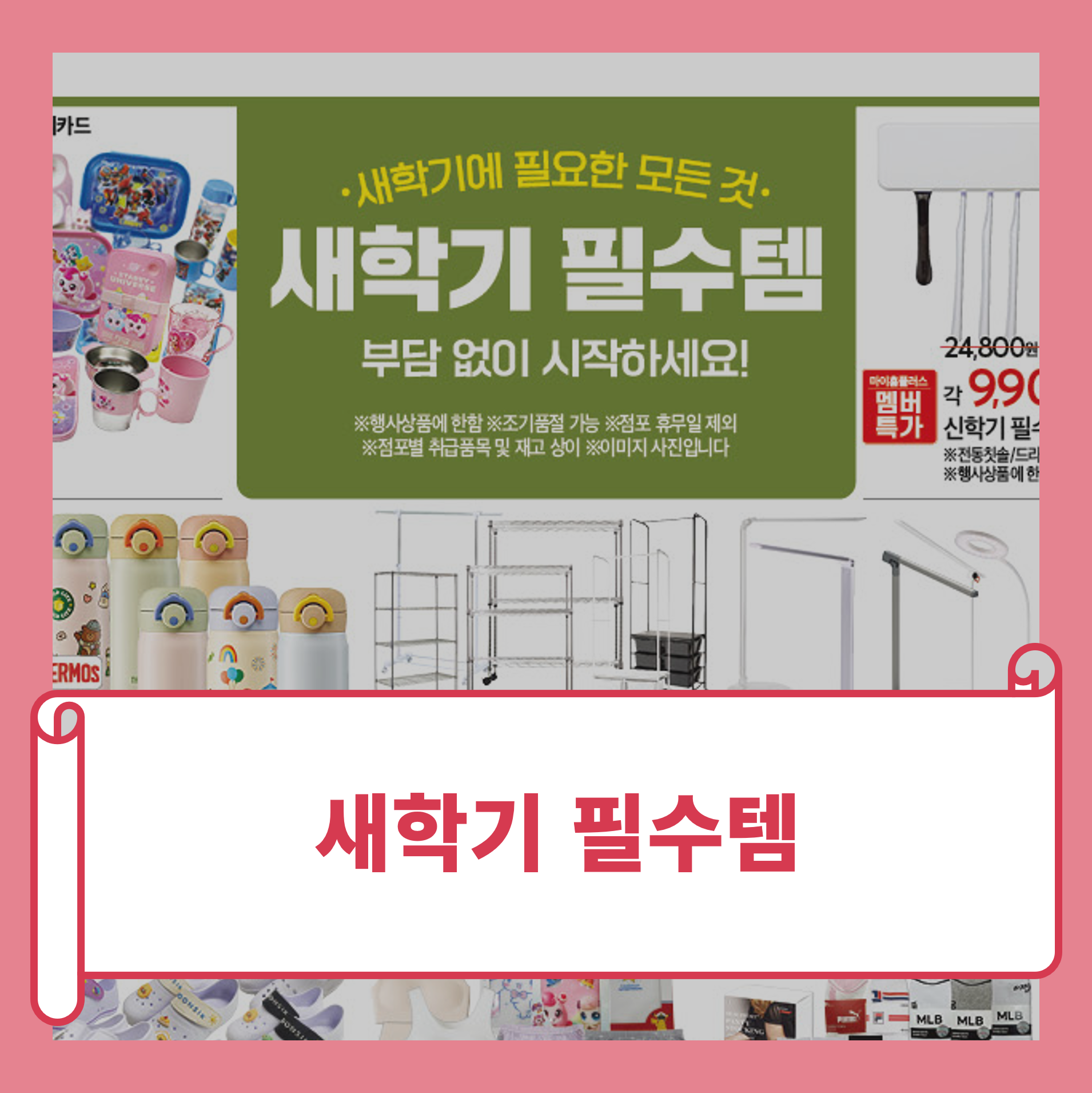 홈플러스 전단 새학기 필수템