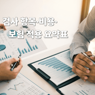 검사 비용은 어느 정도인가요?