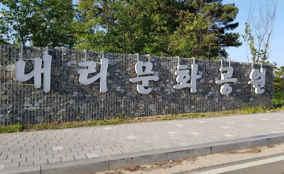 내리문화공원