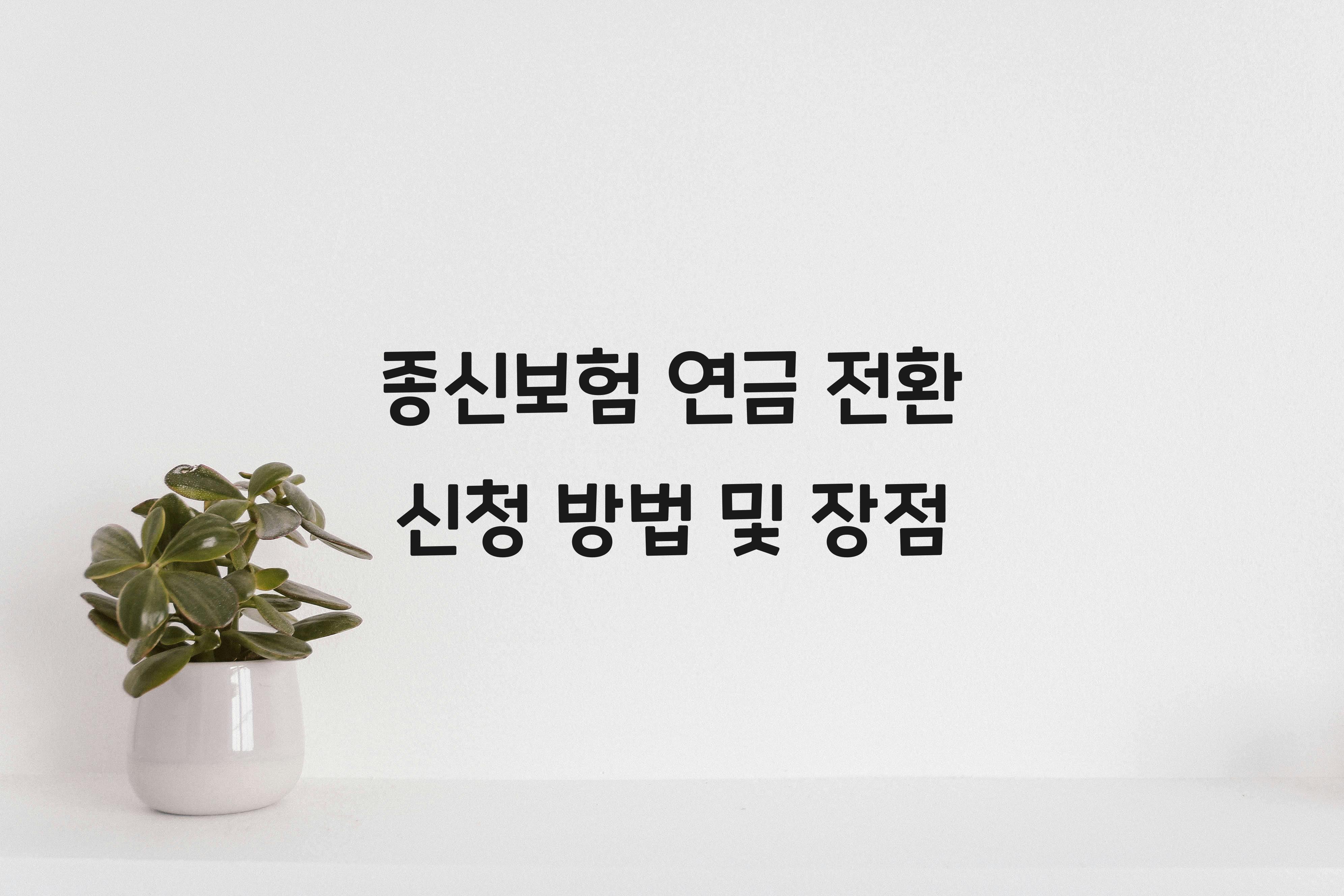 종신보험 연금 전환 신청