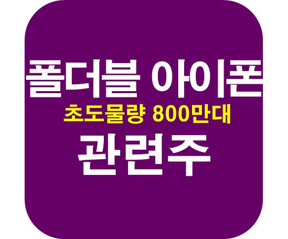 폴더블-아이폰-관련주