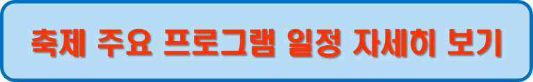 축제 주요 프로그램