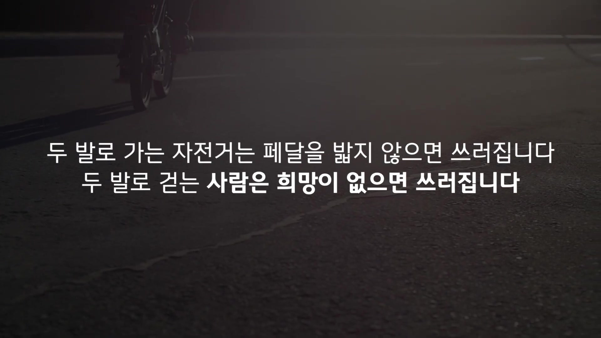 두 발로 가는 자전거는 페달을 밟지 않으면 쓰러집니다 두발로 걷는 사람은 희망이 없으면 쓰러집니다