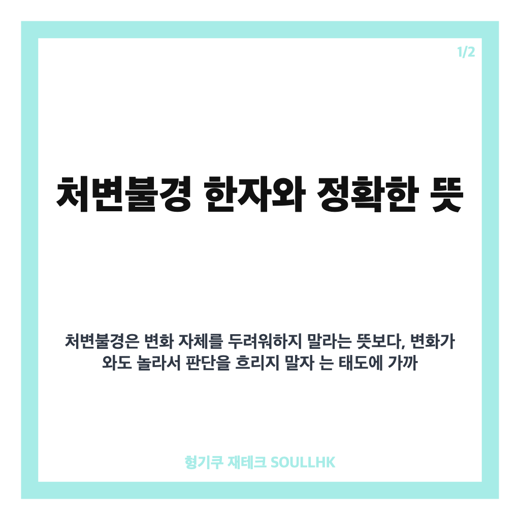 처변불경 뜻, 변화 앞에서도 침착함을 지키는 사자성어 풀이 카드뉴스 1