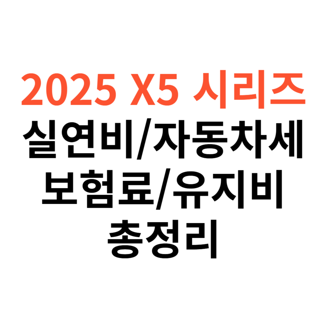 BMW X5 차량 실연비