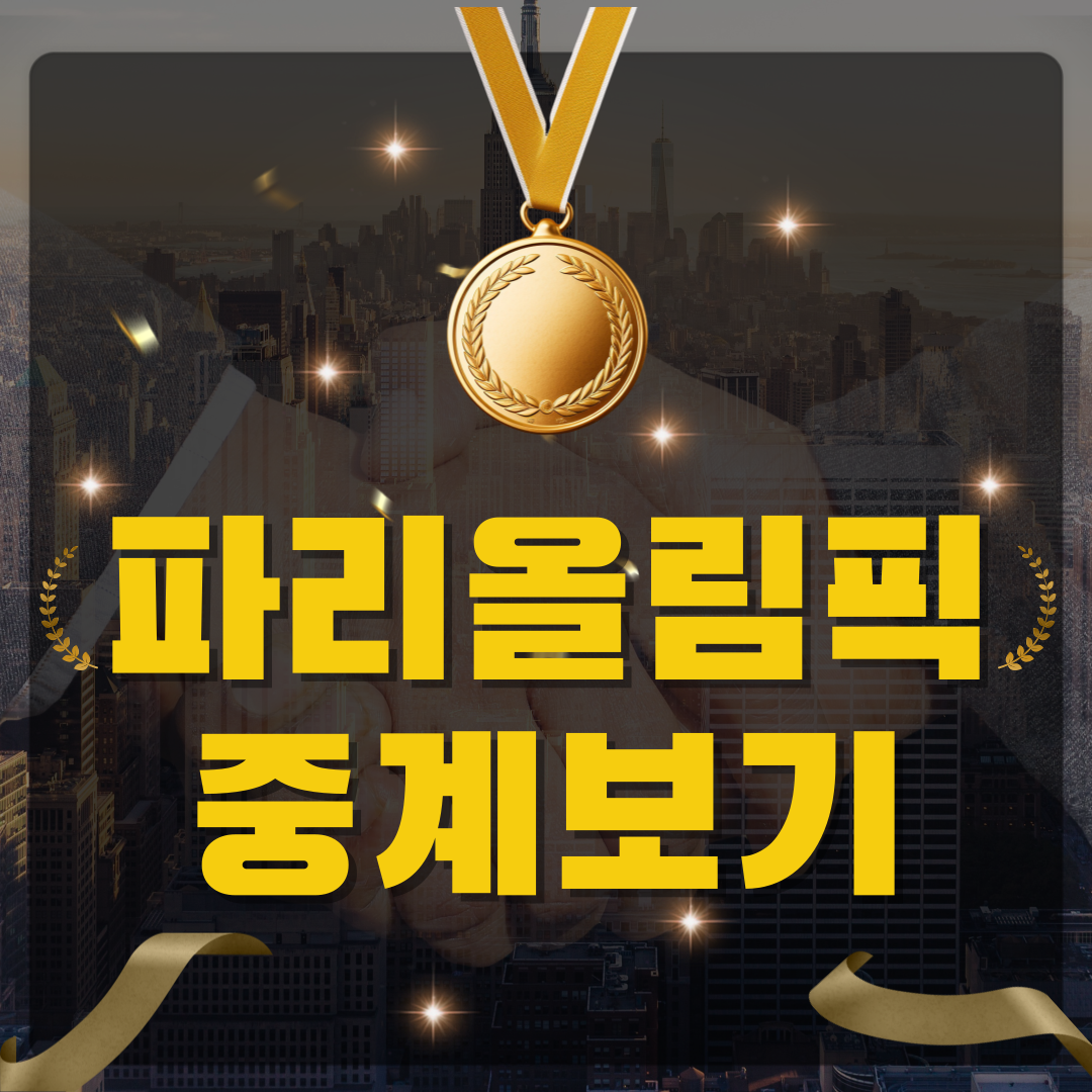 올림픽 중계 하이라이트 무료보기