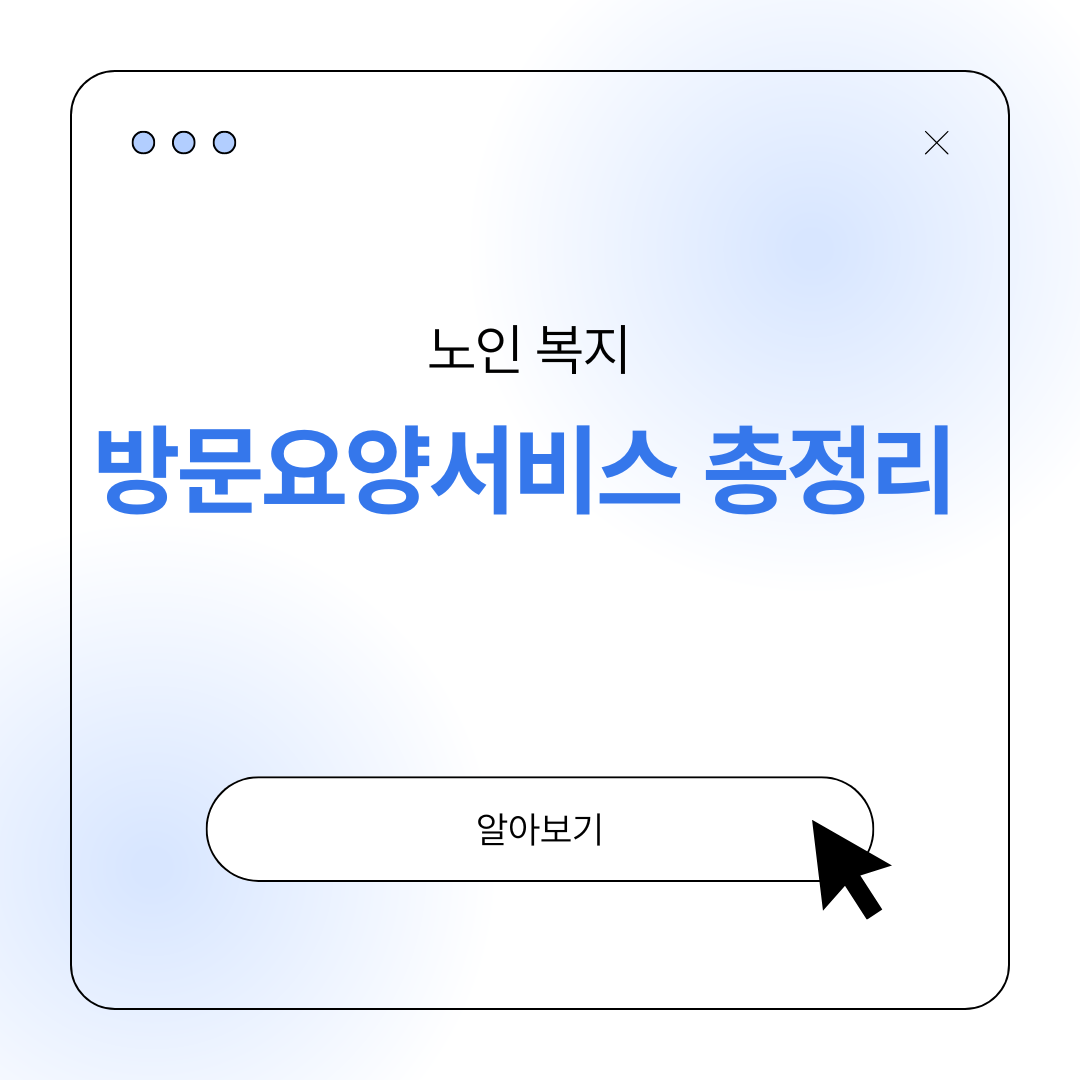 노인 방문요양서비스 정의 조건 장점 총정리