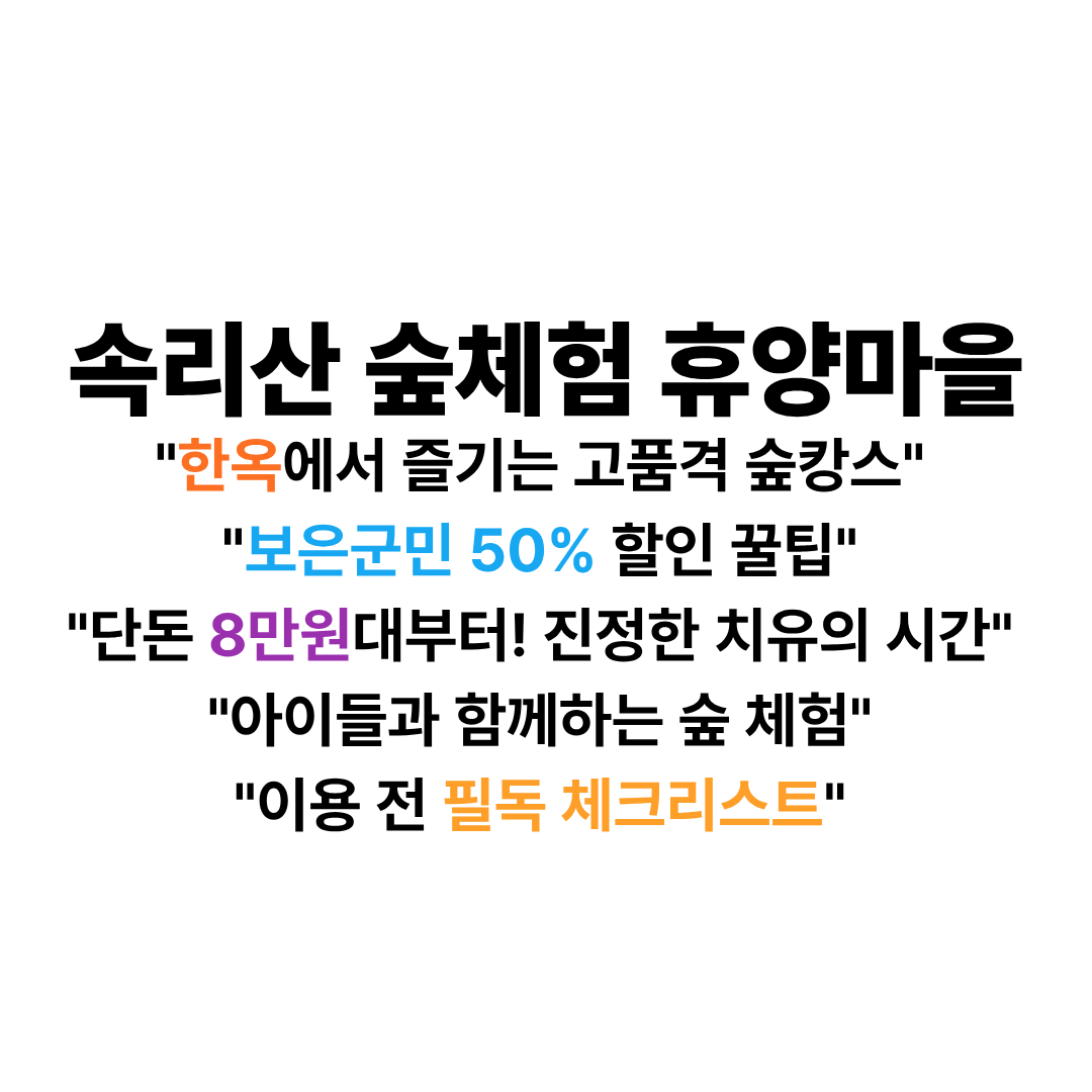 속리산 숲체험휴양마을