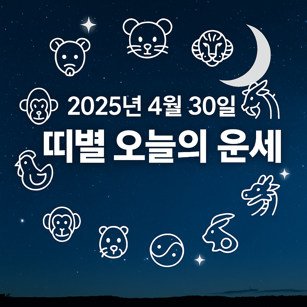 2025년 4월 30일 띠별 오늘의 운세