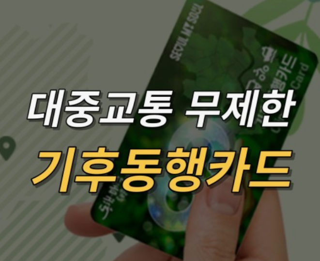 기후동행카드-신청