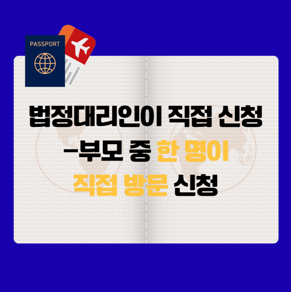 아기 여권 만드는 법, 법적대리인 필수 서류