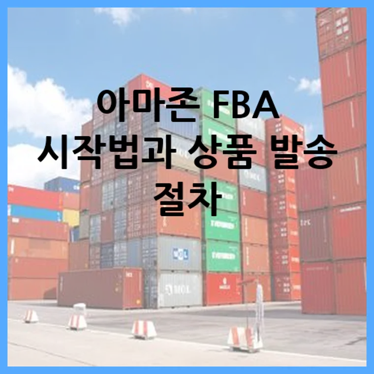 아마존 FBA 시작법과 상품 발송 절차