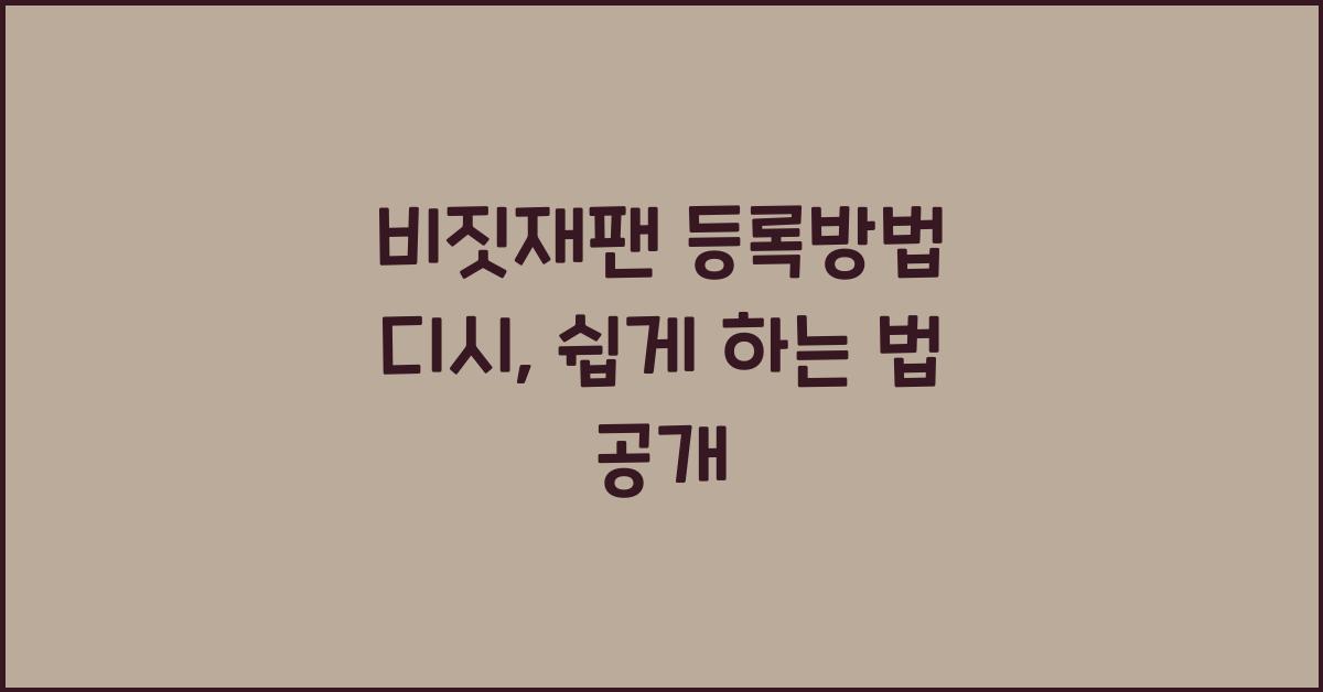 비짓재팬 등록방법 디시