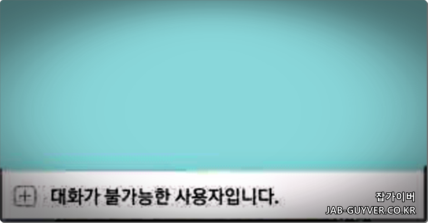 카카오톡 대화가 불가능한 사용자입니다 오류 메시지