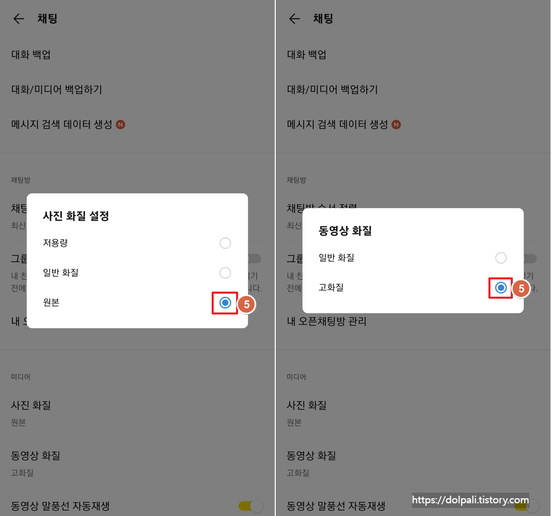 카카오톡 기본 설정을 원본 화질로 변경하기