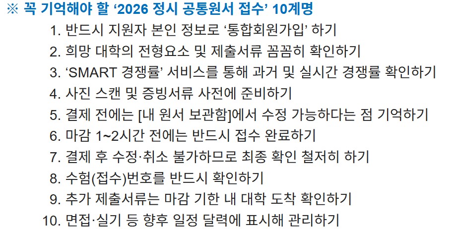 2026학년도 정시 원서접수 일정 및 유웨이/진학사 결제 주의사항&amp;#44; 단 3일간의 기회!