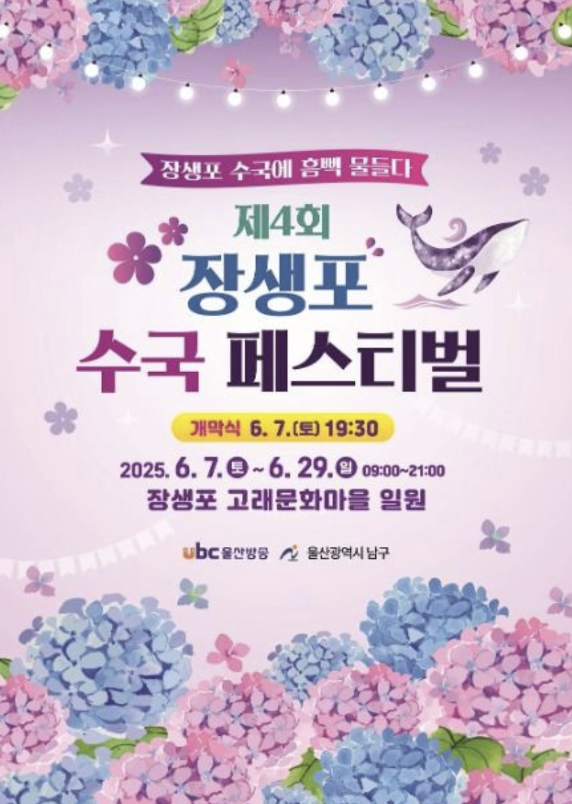 장생포 수국 페스티벌 포스터