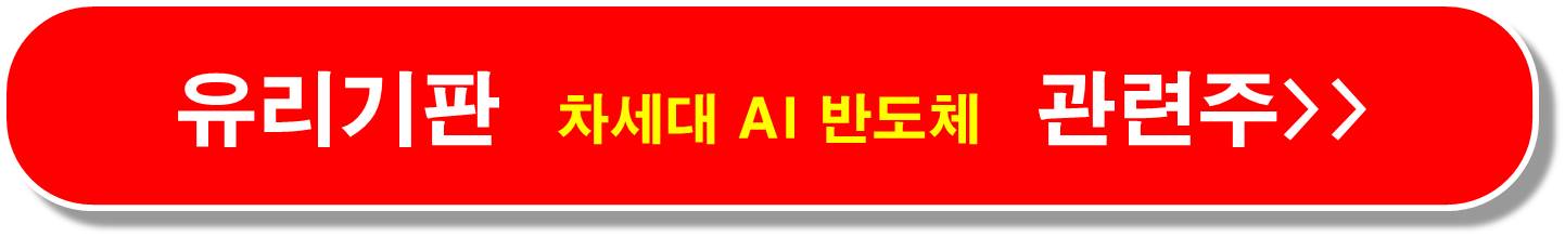 반도체-유리기판-관련주