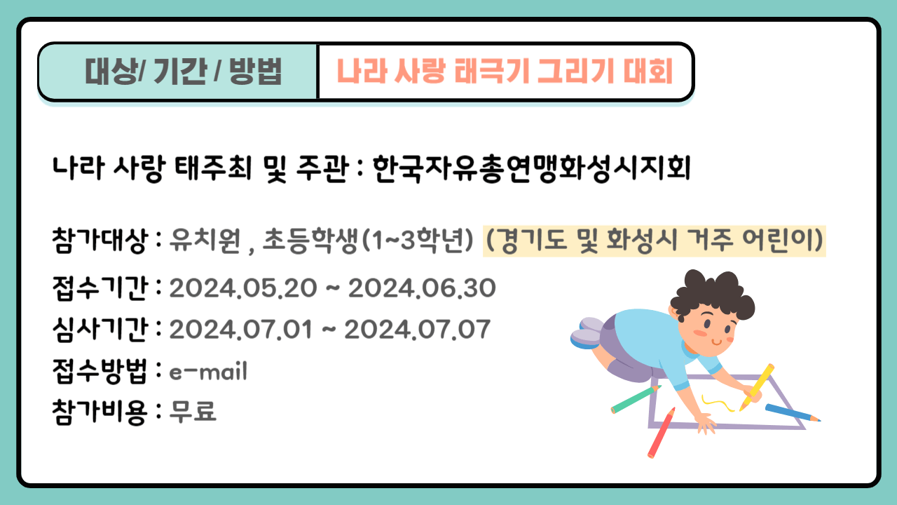 나라 사랑 태극기 그리기 대회 대상/ 기간 / 방법