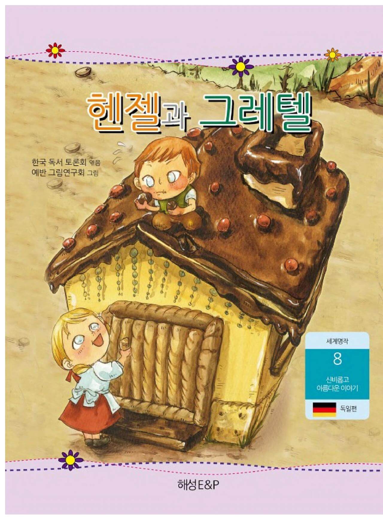 헨젤과 그레텔 동화책1