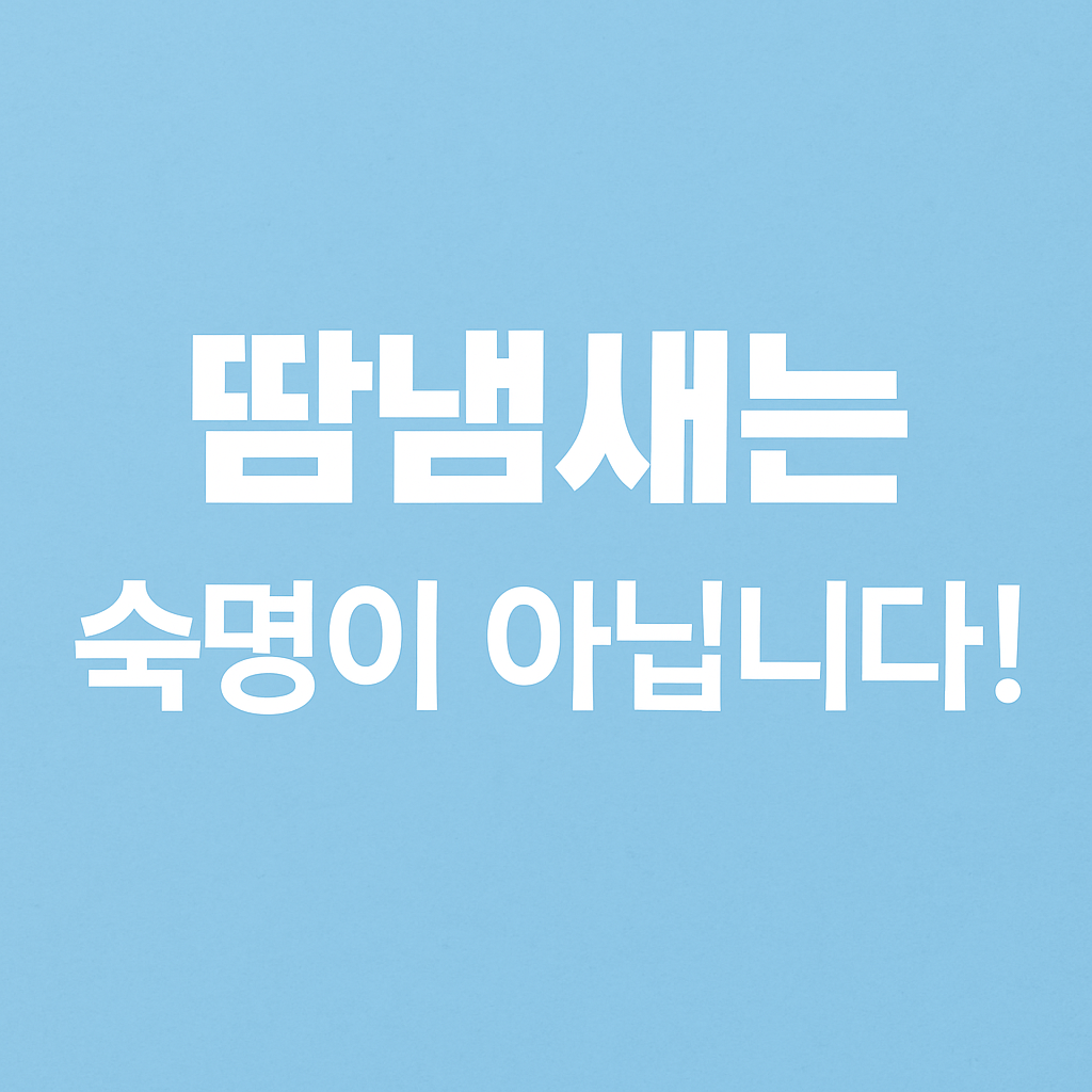 본문의 마무리 글, 땀냄새는 숙명이 아닙니다.